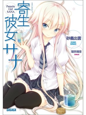 cover image of 寄生彼女サナ